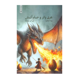 هری پاتر و جام آتش