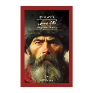 کتاب کلاه پوستی