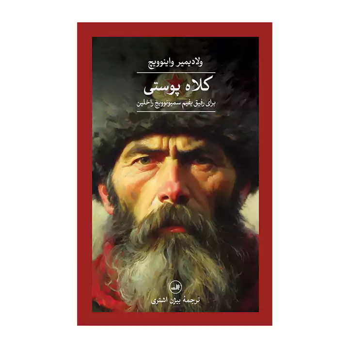 کتاب کلاه پوستی