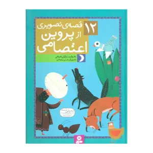 کتاب 12 قصه تصویری ار پروین اعتصامی