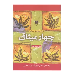 کتاب چهار میثاق اثر دون میگوئیل روئیز