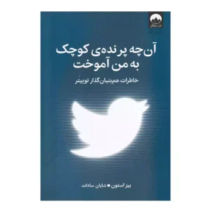 کتاب آن چه پرنده ی کوچک به من آموخت