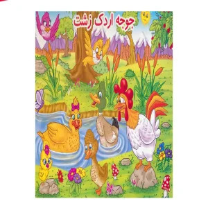 کتاب برجسته جوجه اردک زشت