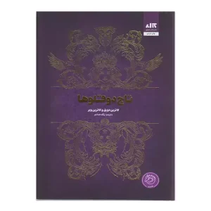 کتاب تاج دو قلوها