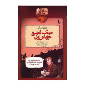 کتاب جنگ فجیع جهانی اول