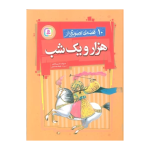 کتاب ده قصه ی تصویری از هزارو یکشب