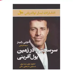 کتاب سرسختی در زمین پول آفرینی