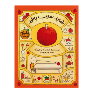 کتاب شاید سیب باشد