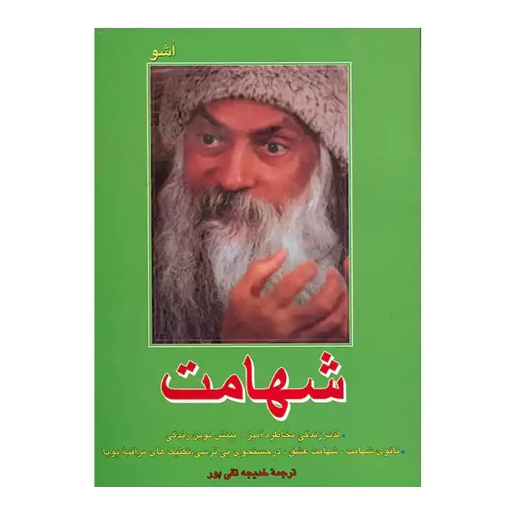 کتاب شهامت اثر اشو