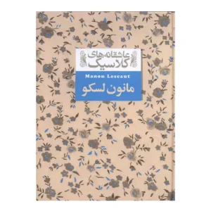 کتاب عاشقانه های مانسون لسکو