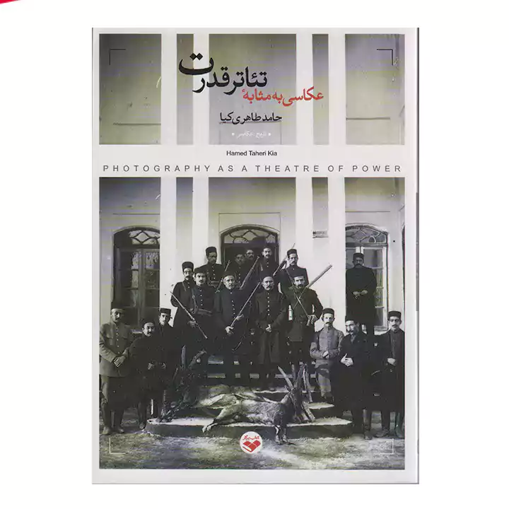 کتاب عکاسی به مثابه تئاتر قدرت