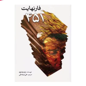 کتاب فارنهایت 451