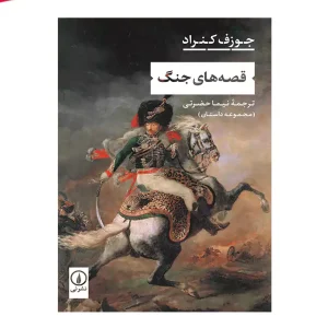 کتاب قصه های جنگ