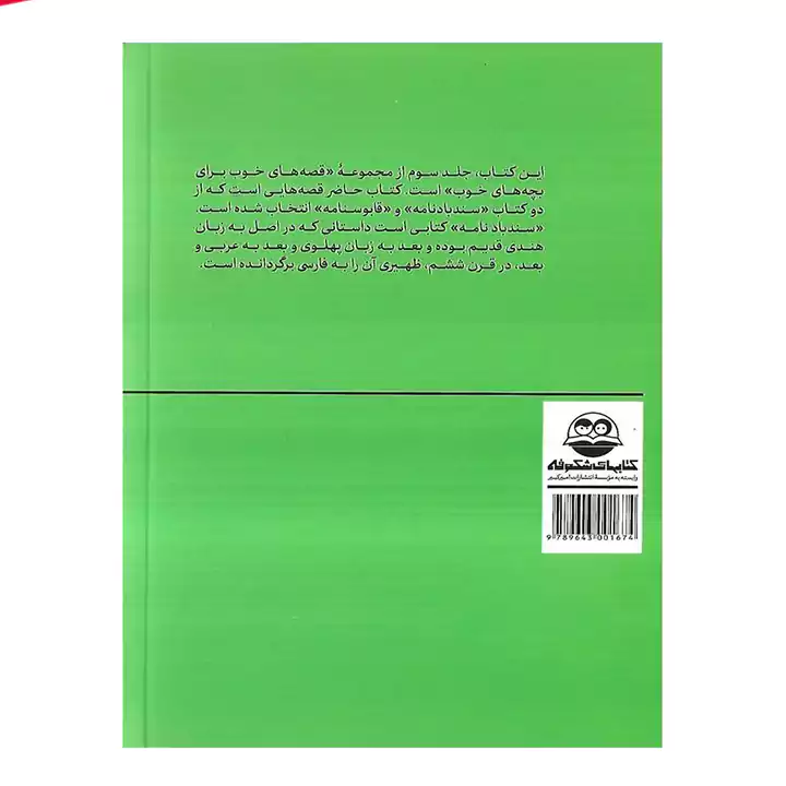 کتاب قصه های خوب برای بچه های خوب 3 - Image 2