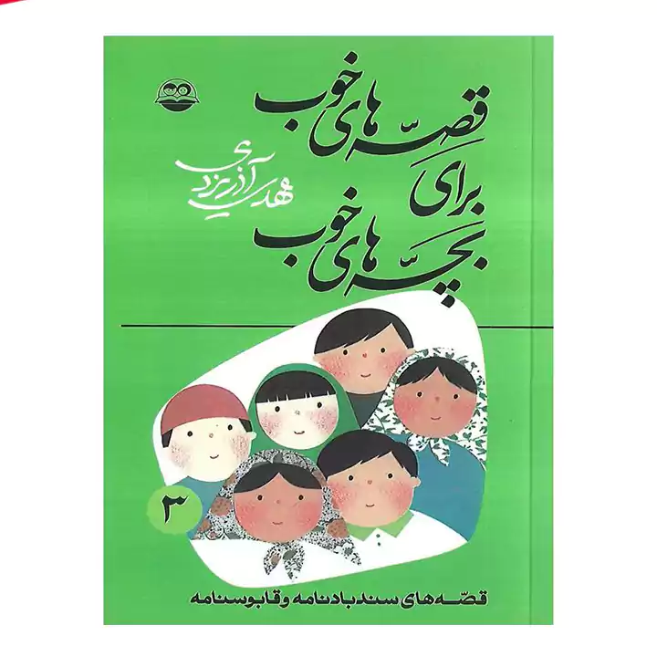 کتاب قصه های خوب برای بچه های خوب 3