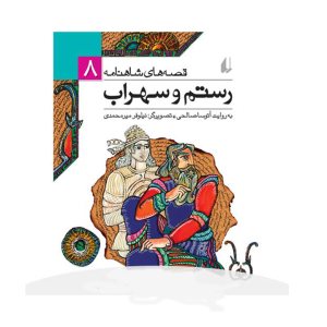 کتاب قصه های شاهنامه 8 سیاوش