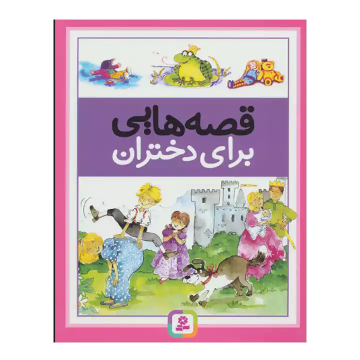 کتاب قصه هایی برای دختران