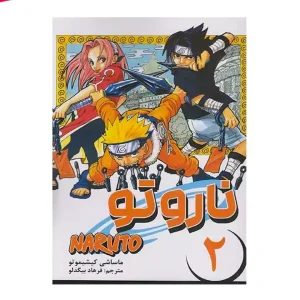 کتاب ناروتو 2 مانگا فارسی