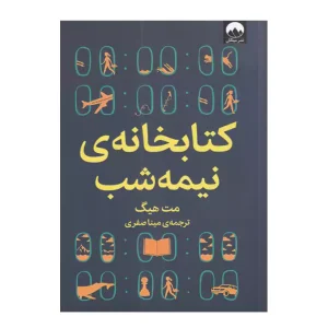 کتاب کتابخانه نیمه شب اثر مت هیگ