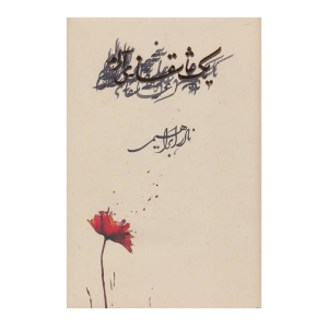 کتاب یک عاشقانه آرام