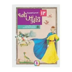 کتاب 12 قصه تصویری از قابوس نامه