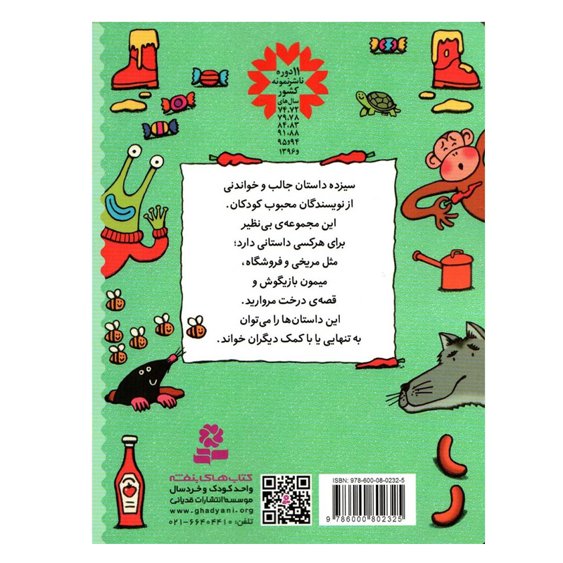 کتاب قصههایی برای کلاس اولیها