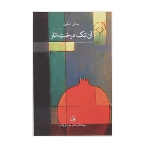 کتاب آن تک درخت انار