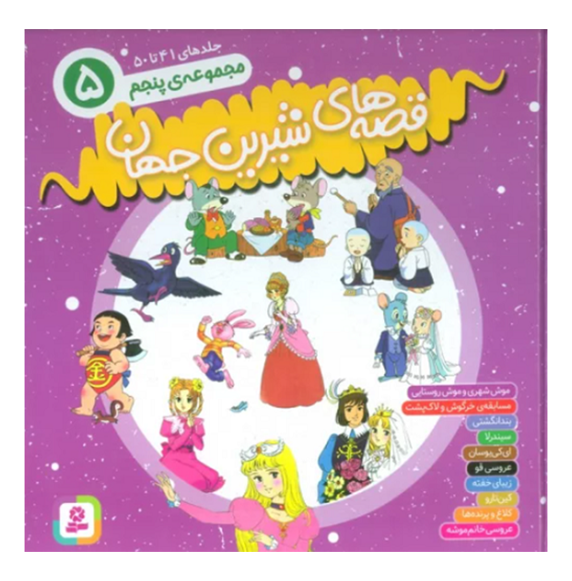 کتاب قصه های شیرین جهان مجموعه پنجم