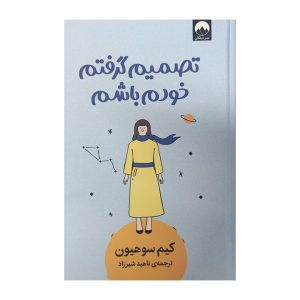 کتاب تصمیم گرفتم خودم باشم