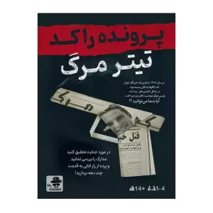 پرونده راکد تیتر مرگ