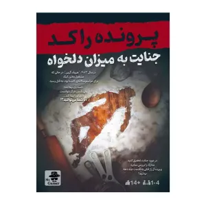 پرونده راکد جنایت به میزان دلخواه