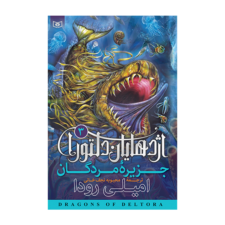 کتاب اژدهایان دلتورا 3
