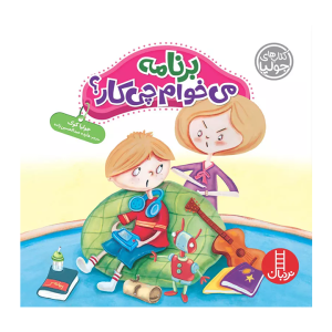 کتاب های جولیا برنامه میخوام چیکار