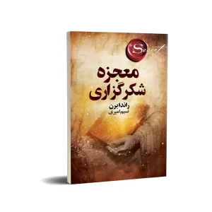 کتاب معجزه شکرگزاری