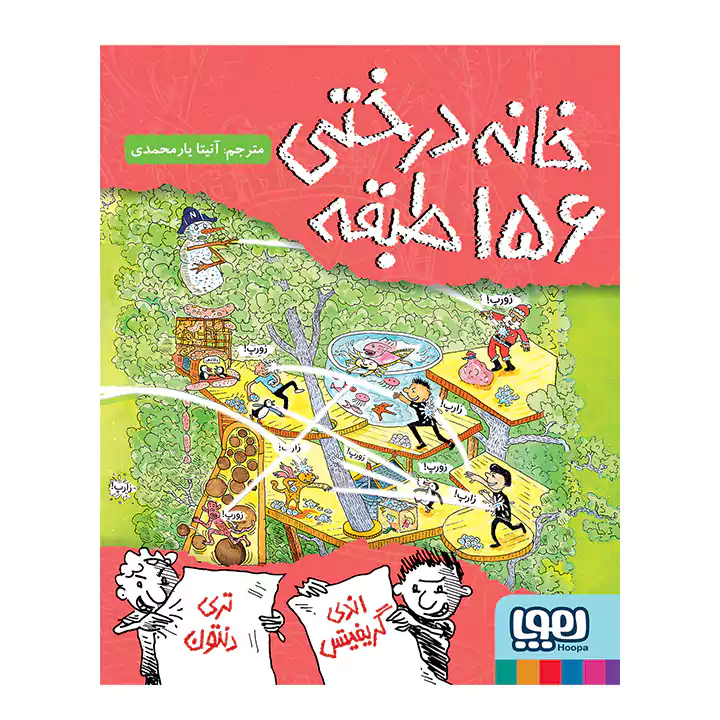 کتاب خانه درختی 156 طبقه