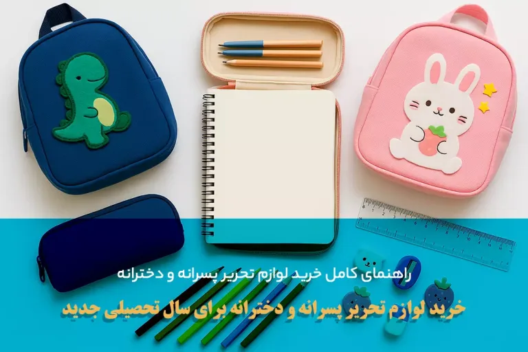 راهنمای خرید لوازم تحریر پسرانه و دخترانه برای سال تحصیلی جدید