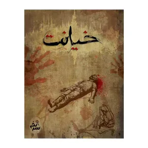 پرونده خیانت