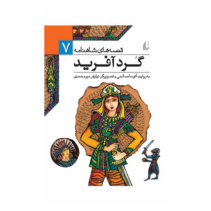 کتاب قصه های شاهنامه 7گرد آفرید