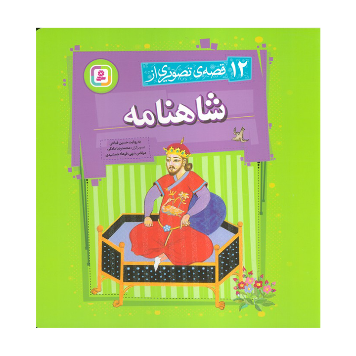 کتاب 12 قصه تصویری از شاهنامه