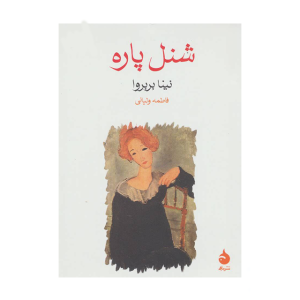 کتاب شنل پاره