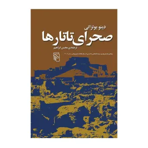 کتاب صحرای تاتارها