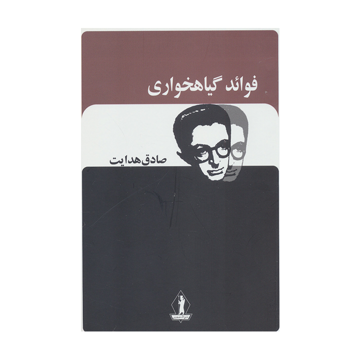 کتاب فواید گیاه خواری