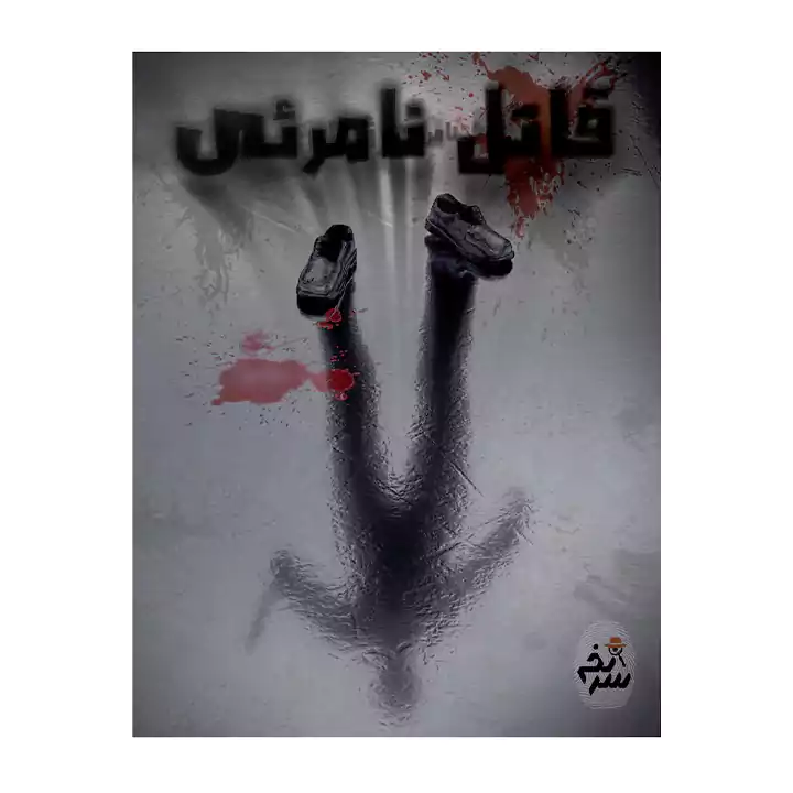 پرونده قاتل نامرئی