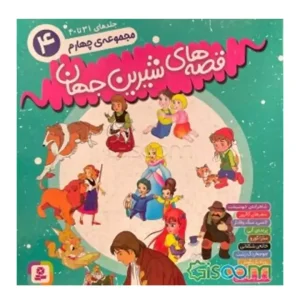 قصه های شیرین جهان مجموعه چهارم