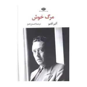 کتاب مرگ خوش