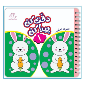 کتاب داستان دقت کن و پیدا کن 1