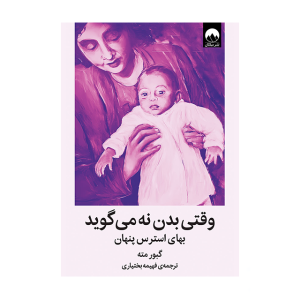 کتاب وقتی بدن نه می گوید