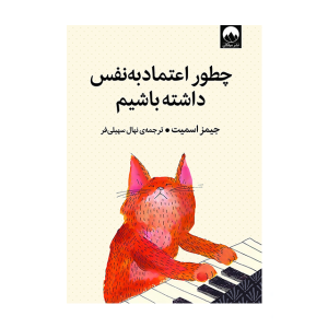 کتاب چطور اعتماد به نفس داشته باشیم