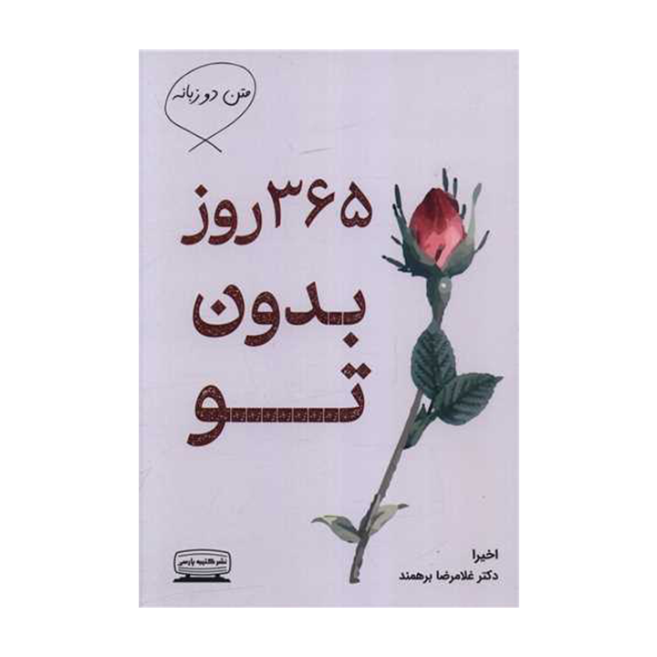 کتاب 365 روز بدون تو