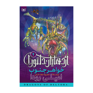 کتاب اژدهایان دلتورا 4